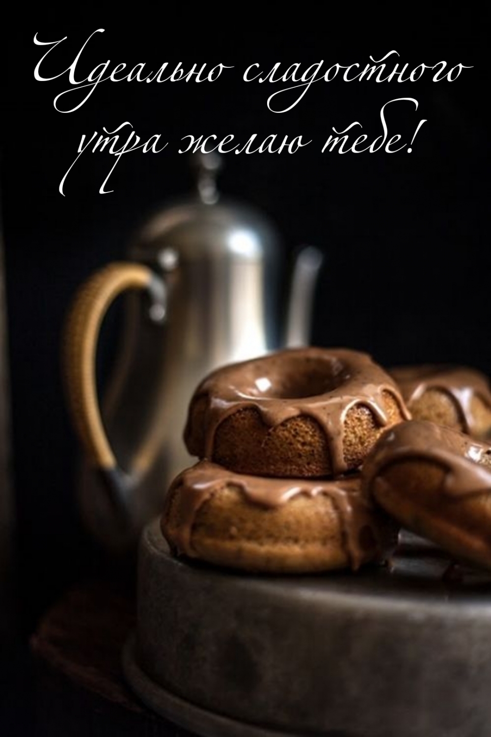 Идеально сладостного утра желаю тебе!