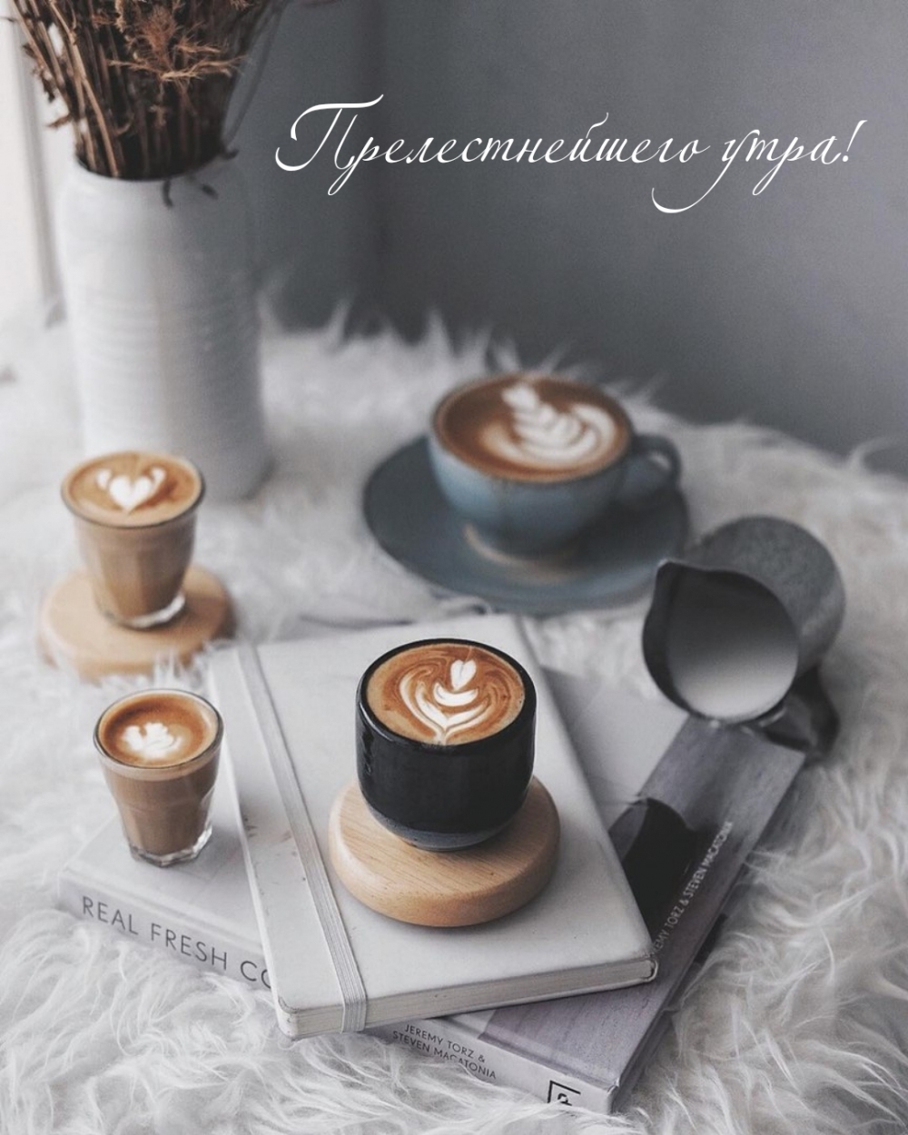 Прелестнейшего утра!