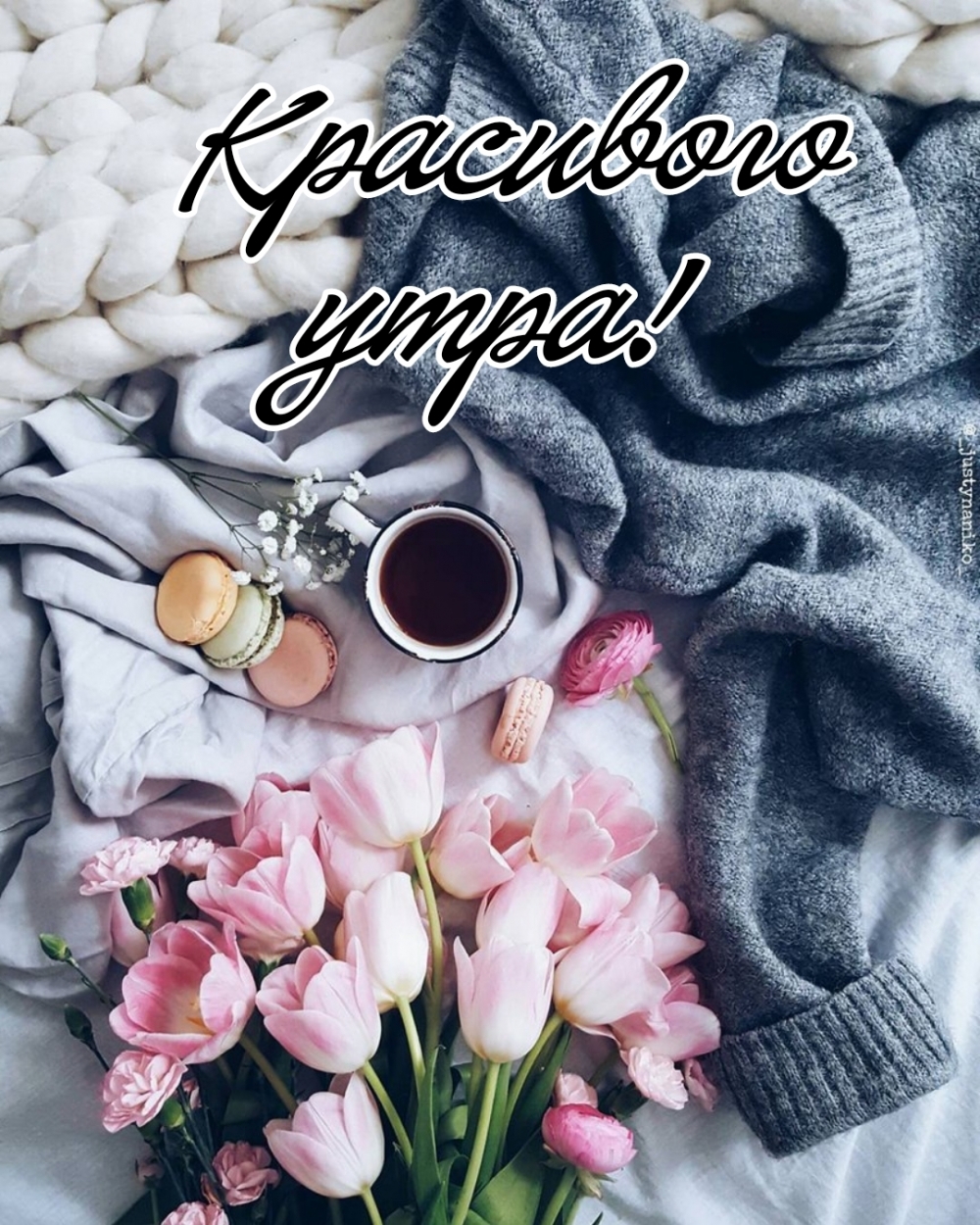 Красивого утра!