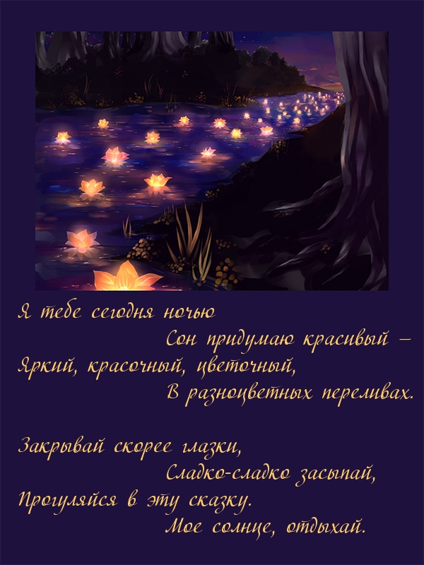 Я тебе сегодня ночью сон придумаю красивый