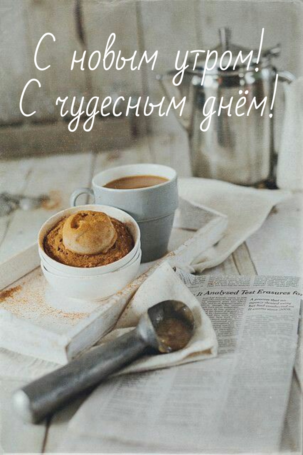 С новым утром! С чудесным днём!