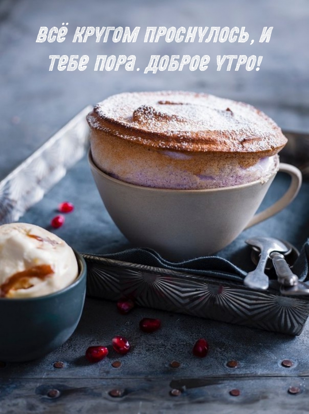 Всё кругом проснулось, и тебе пора. Доброе утро!