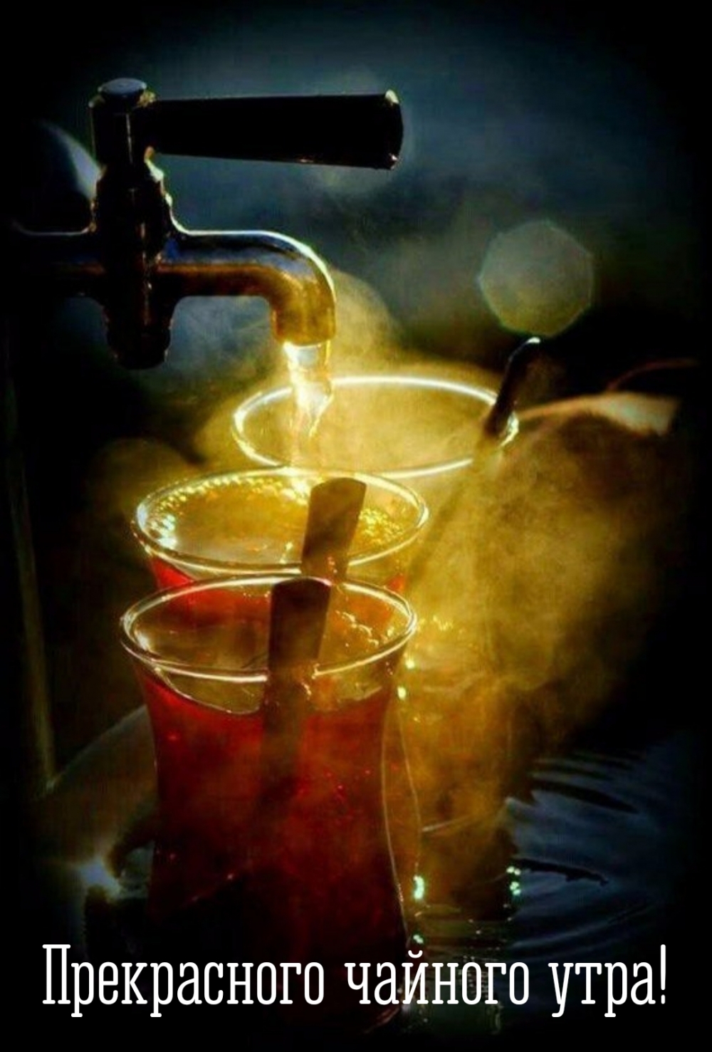 Прекрасного чайного утра!