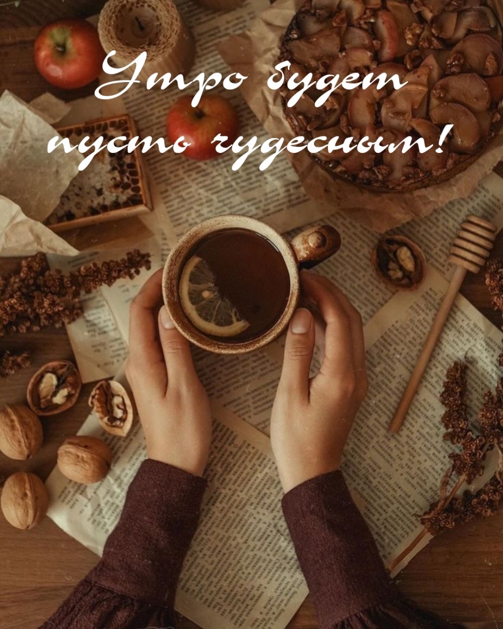 Утро будет пусть чудесным!
