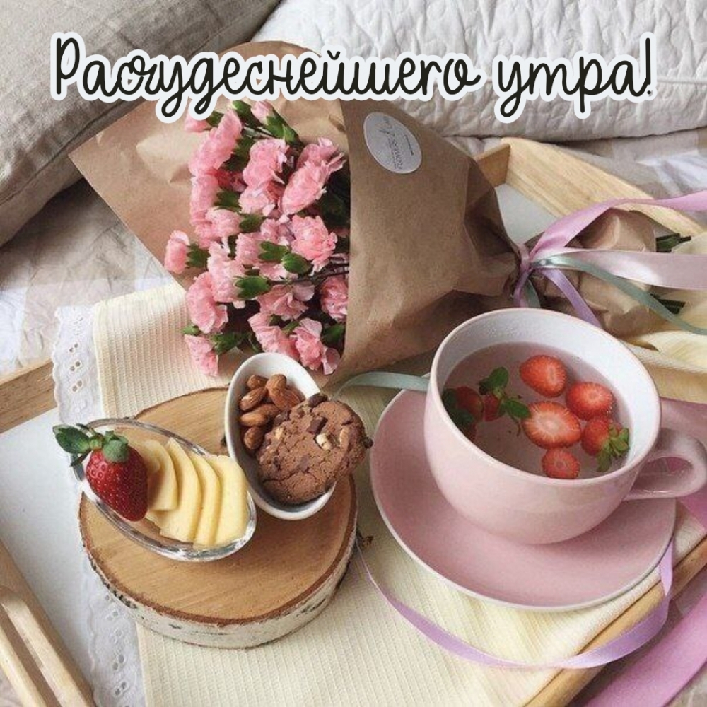Расчудеснейшего утра!