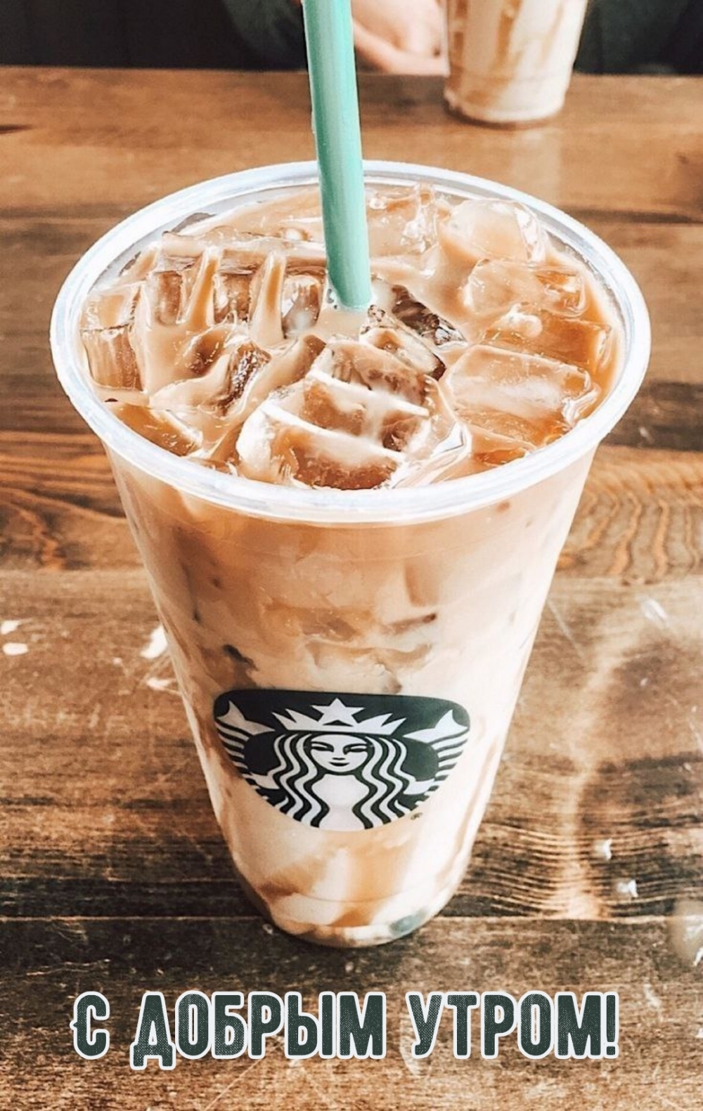 С добрым утром!