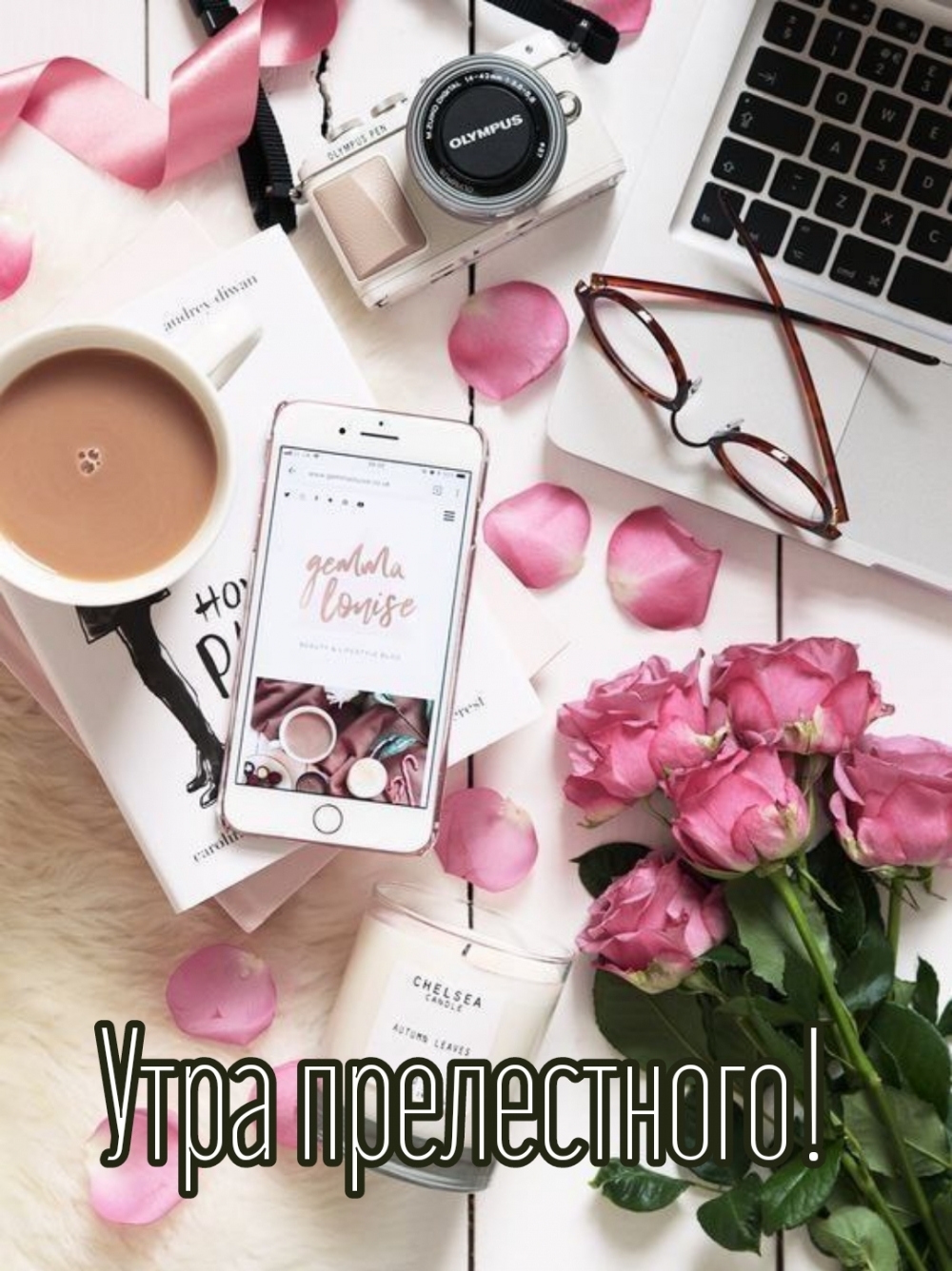 Утра прелестного!