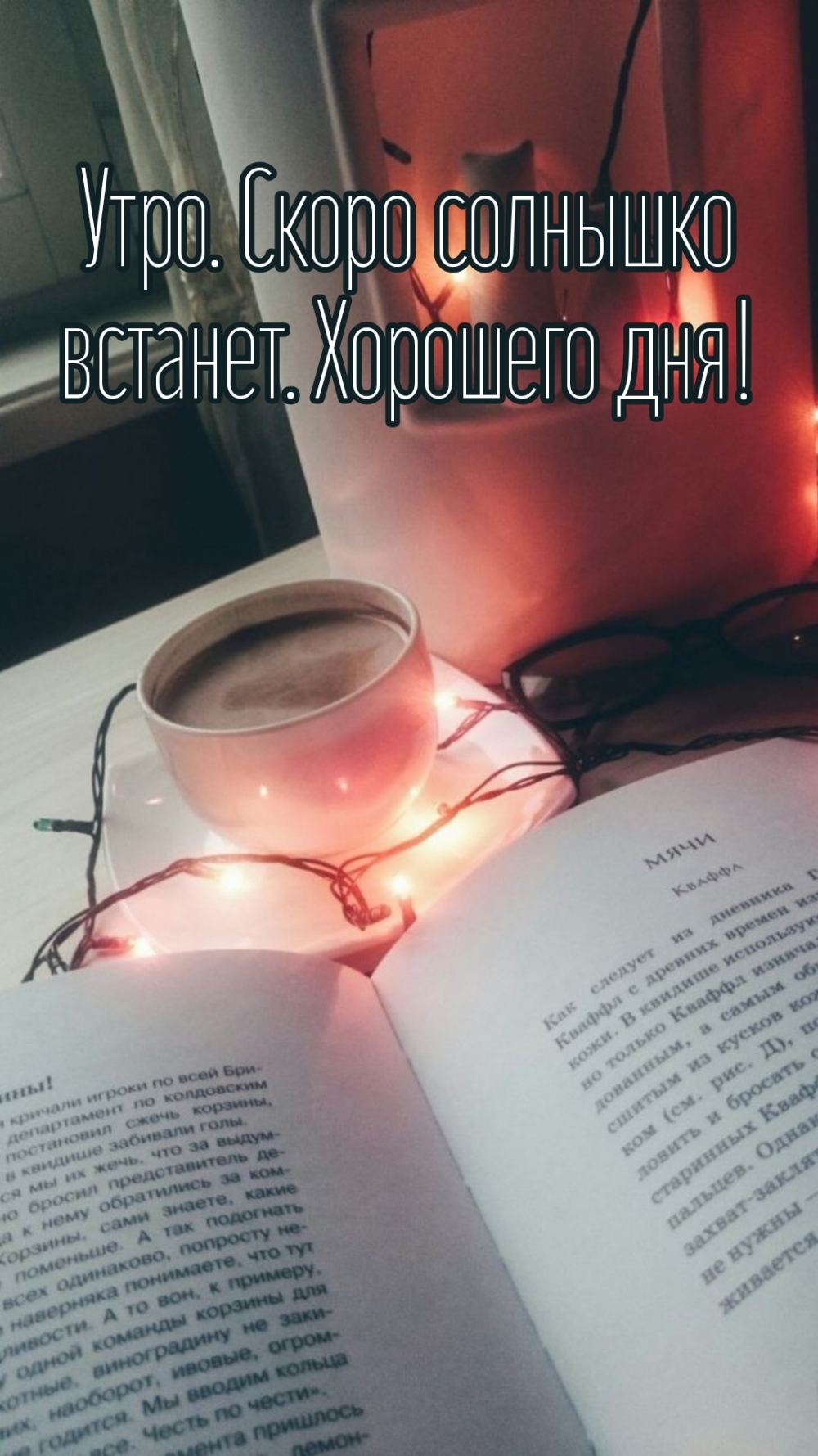 Утро. Скоро солнышко встанет. Хорошего дня!