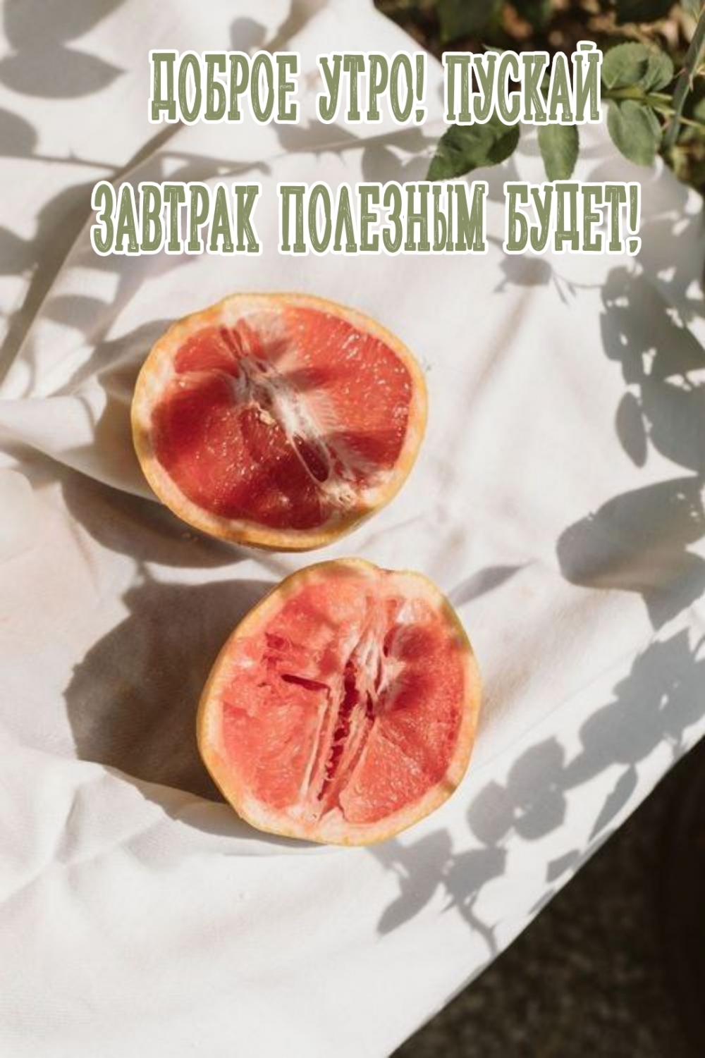 Доброе утро! Пускай завтрак полезным будет!