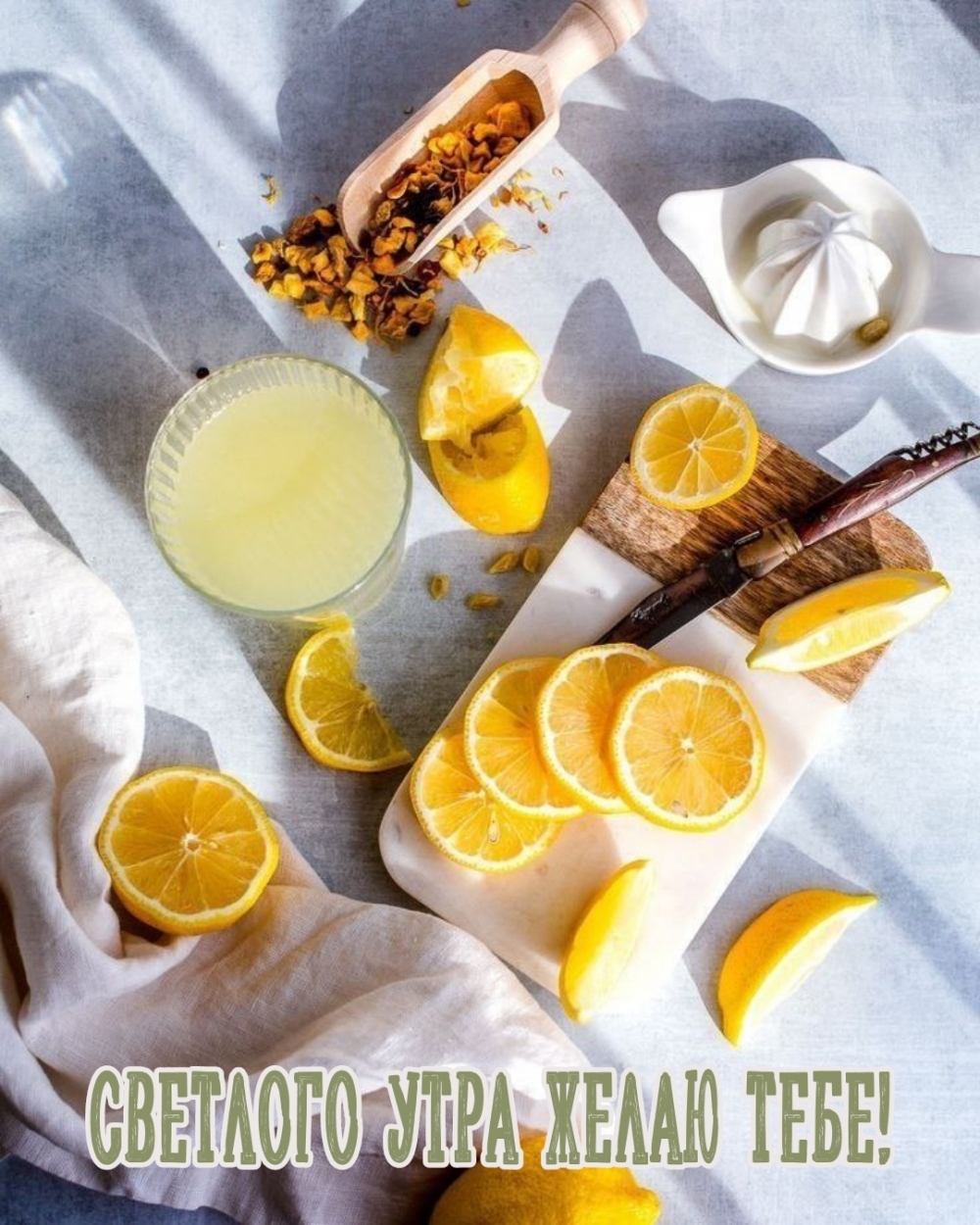 Светлого утра желаю тебе!