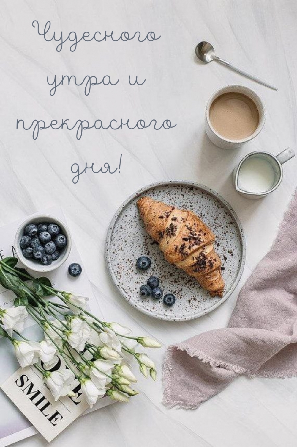 Чудесного утра и прекрасного дня!
