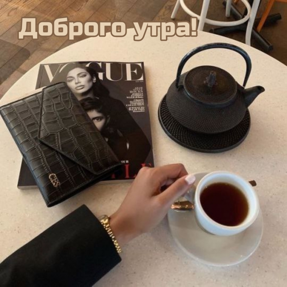 Доброго утра!