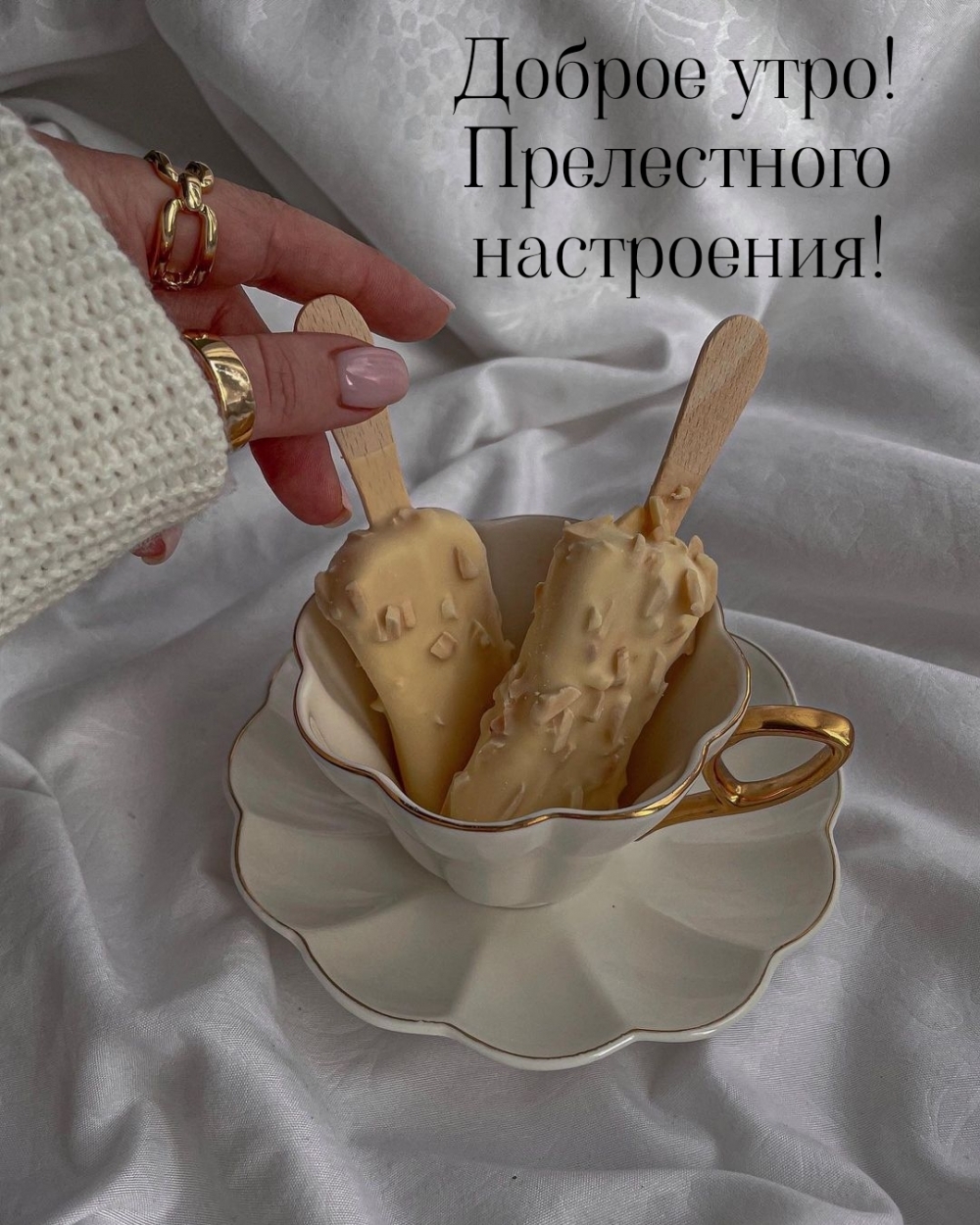 Доброе утро! Прелестного настроения!