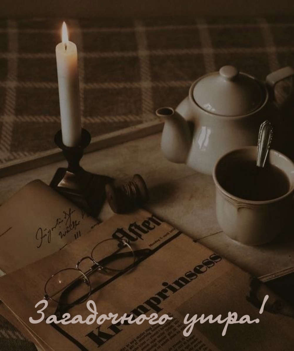 Загадочного утра!