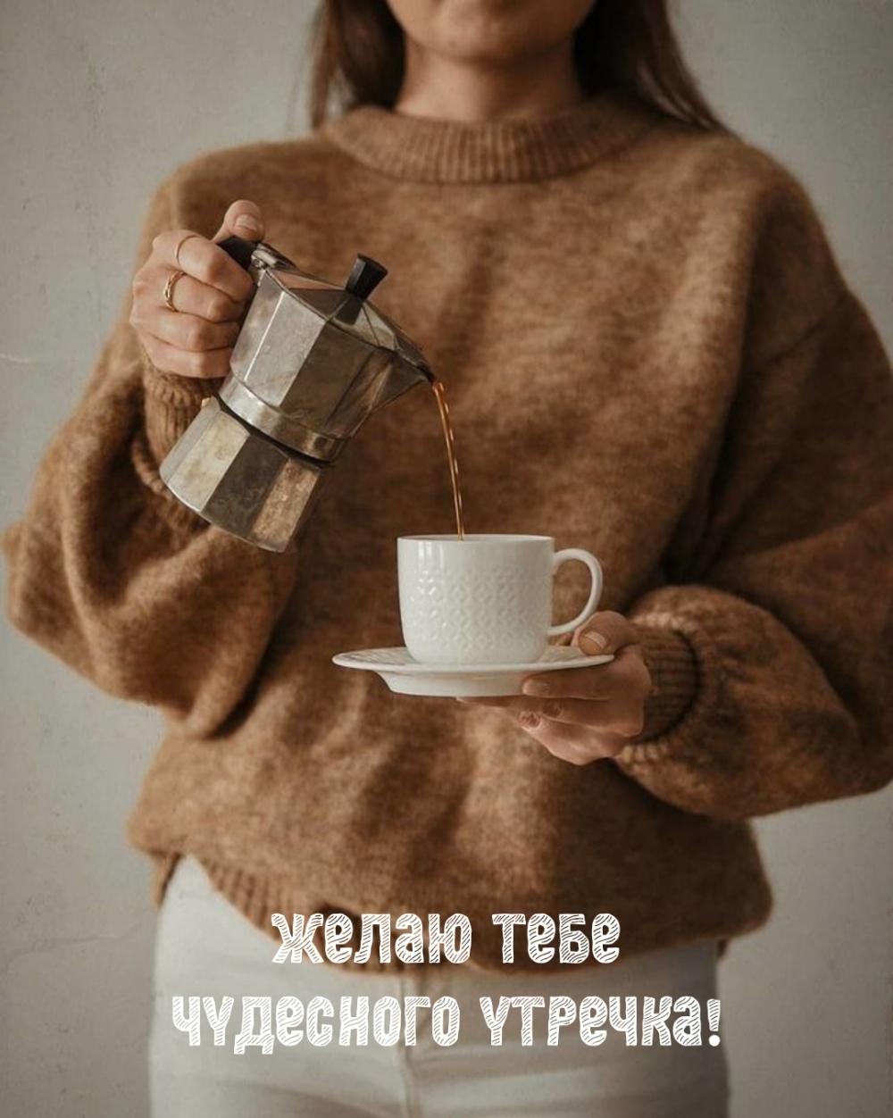 Желаю тебе чудесного утречка!