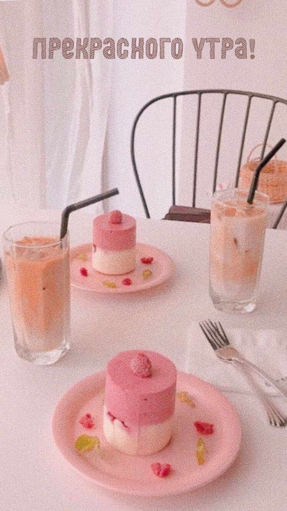 Прекрасного утра!