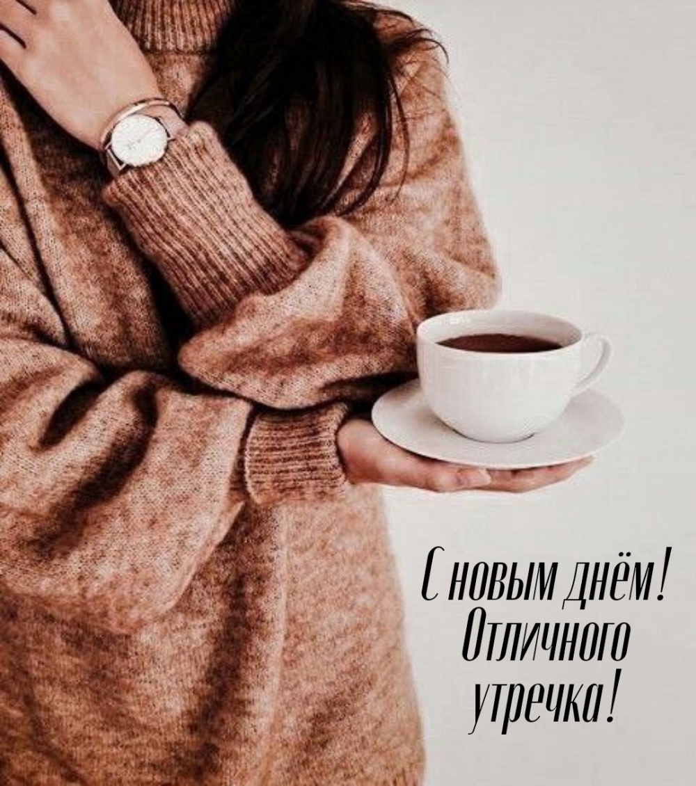 С новым днём! Отличного утречка!