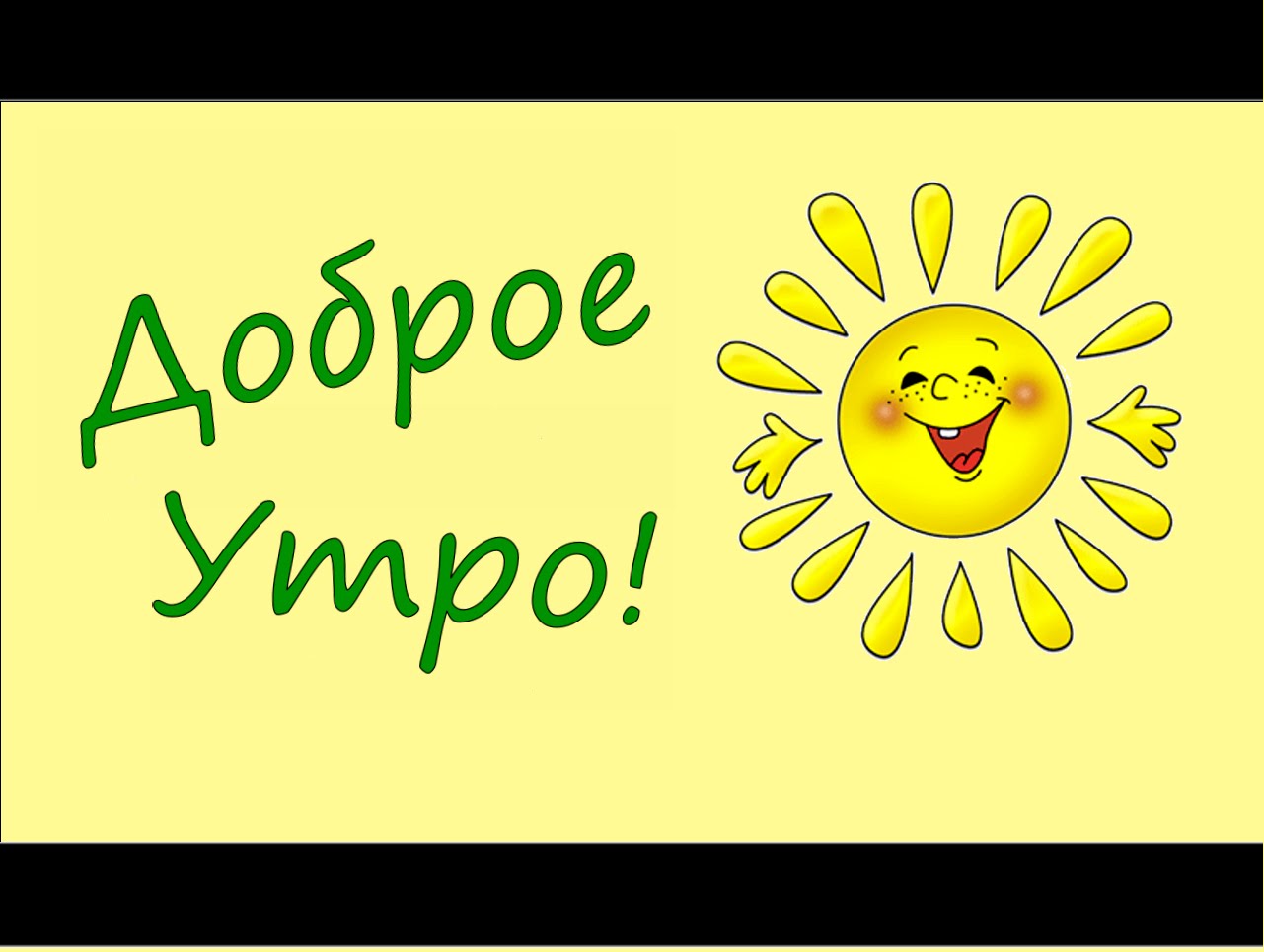 Доброе Утро!