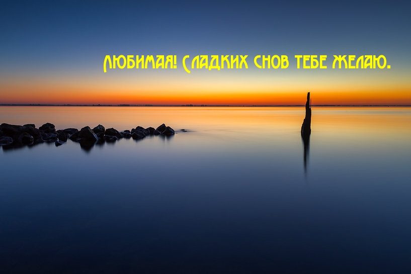 Любимая! Сладких снов тебе желаю.