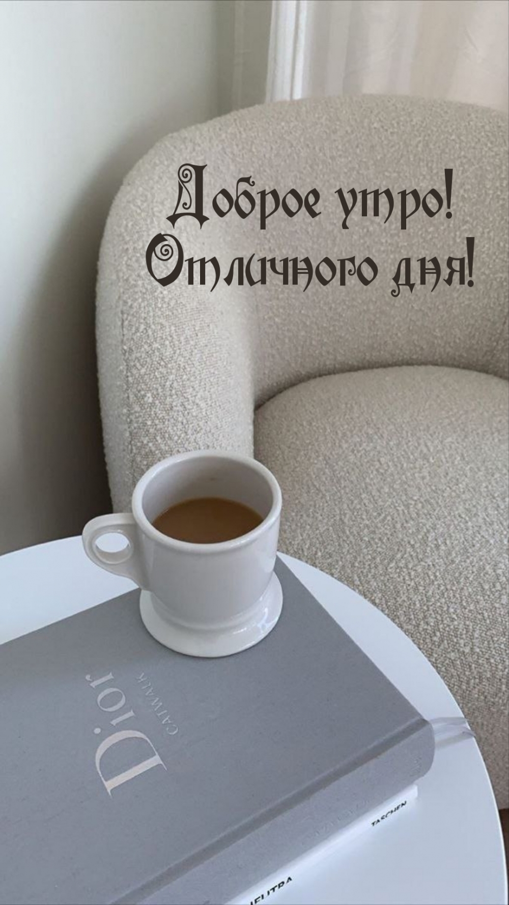 Доброе утро! Отличного дня!