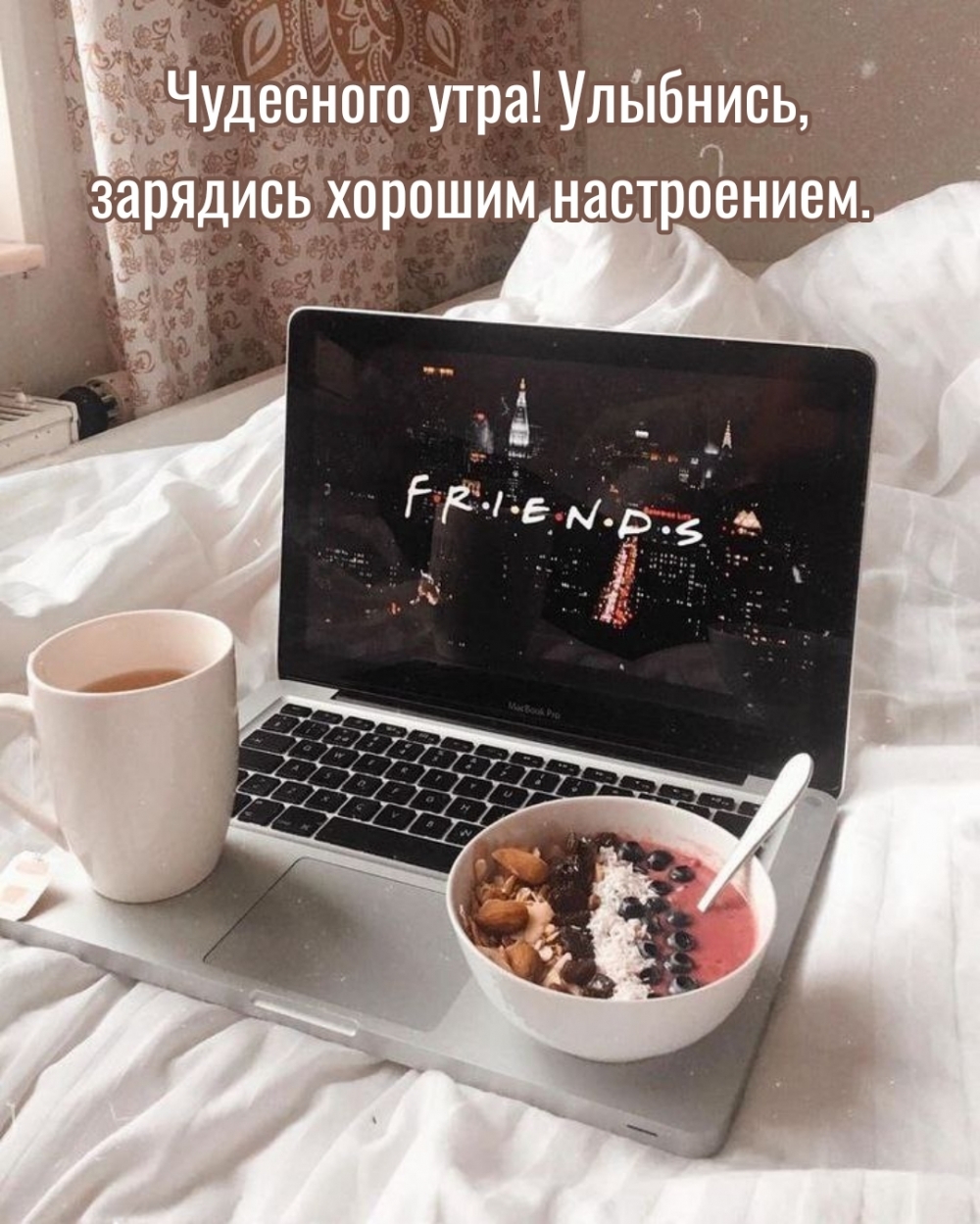 Чудесного утра! Улыбнись, зарядись хорошим настроением.