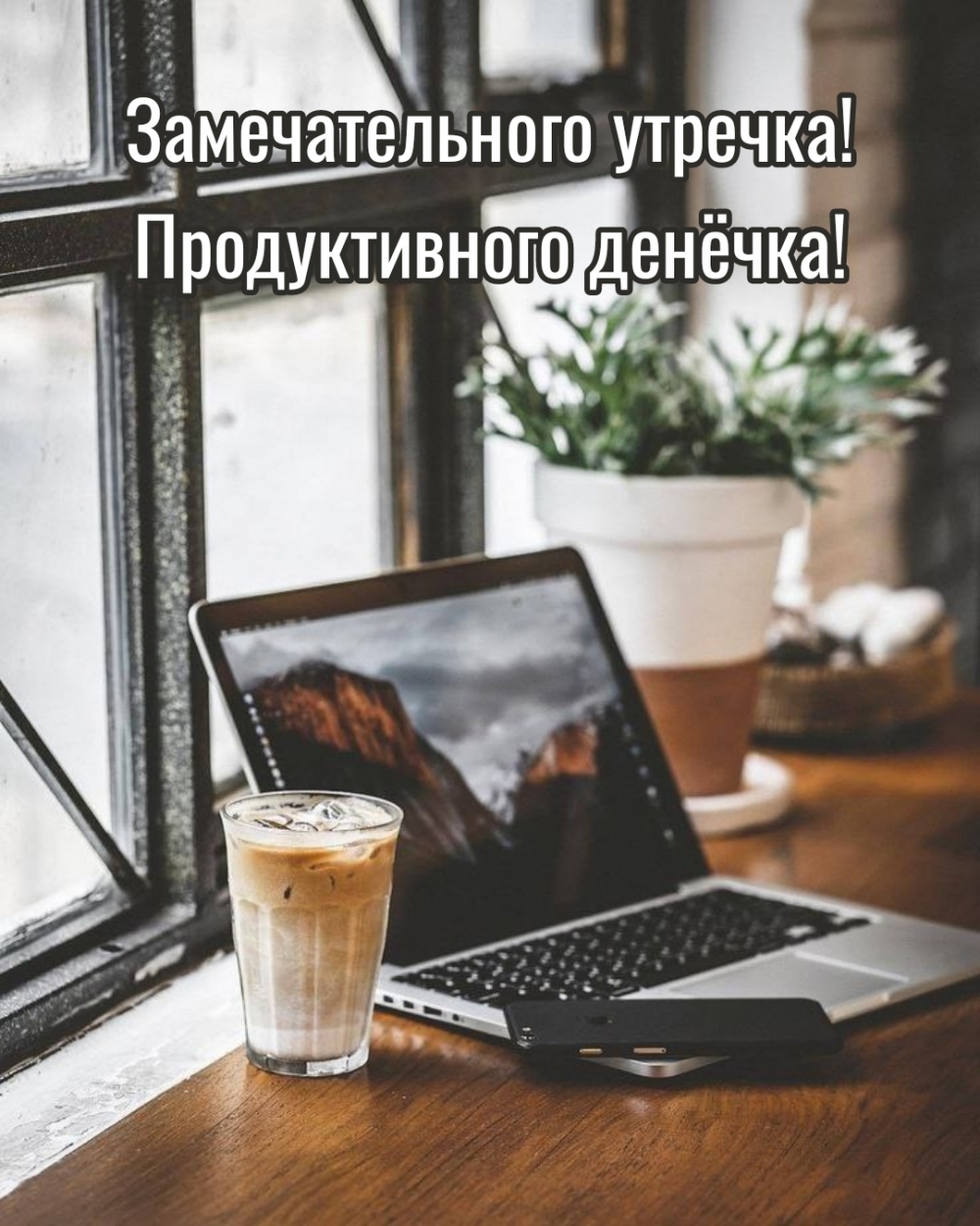 Замечательного утречка! Продуктивного денёчка!