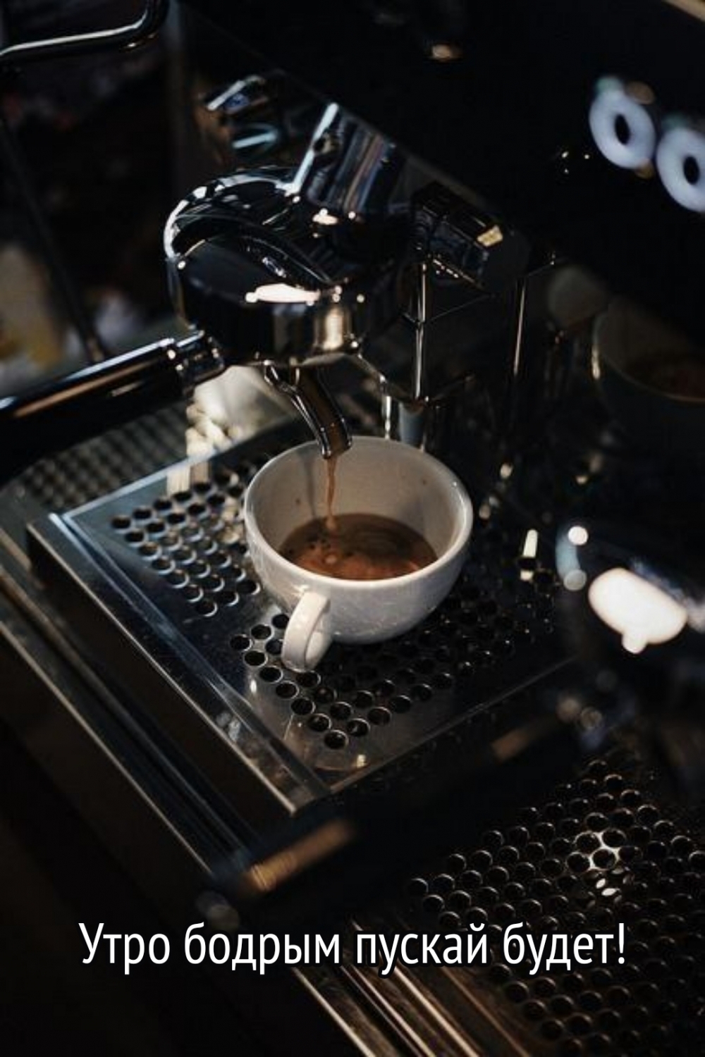 Утро бодрым пускай будет!