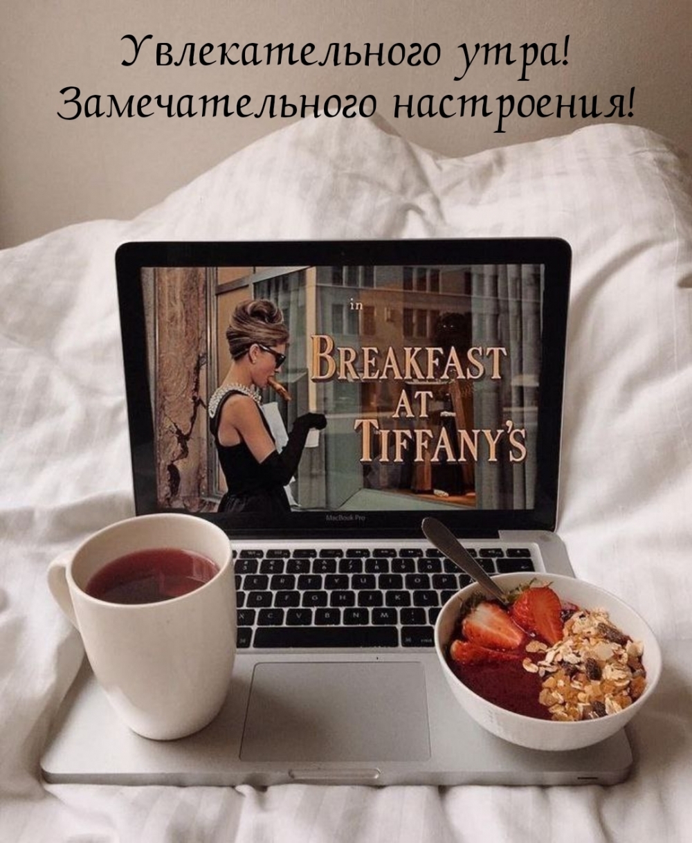 Увлекательного утра! Замечательного настроения!