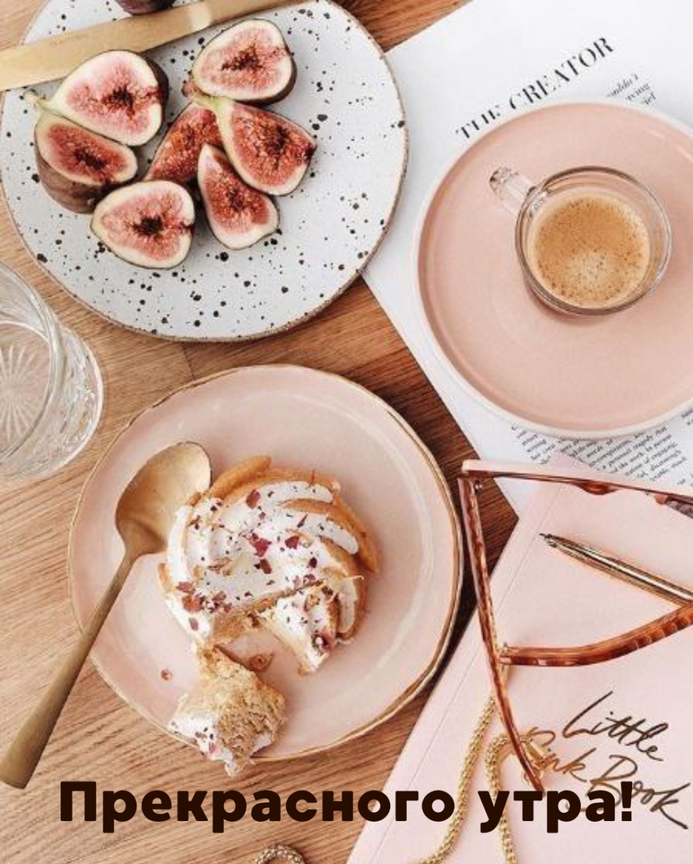 Прекрасного утра!