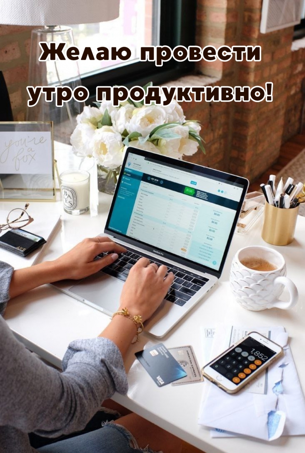 Желаю провести утро продуктивно!