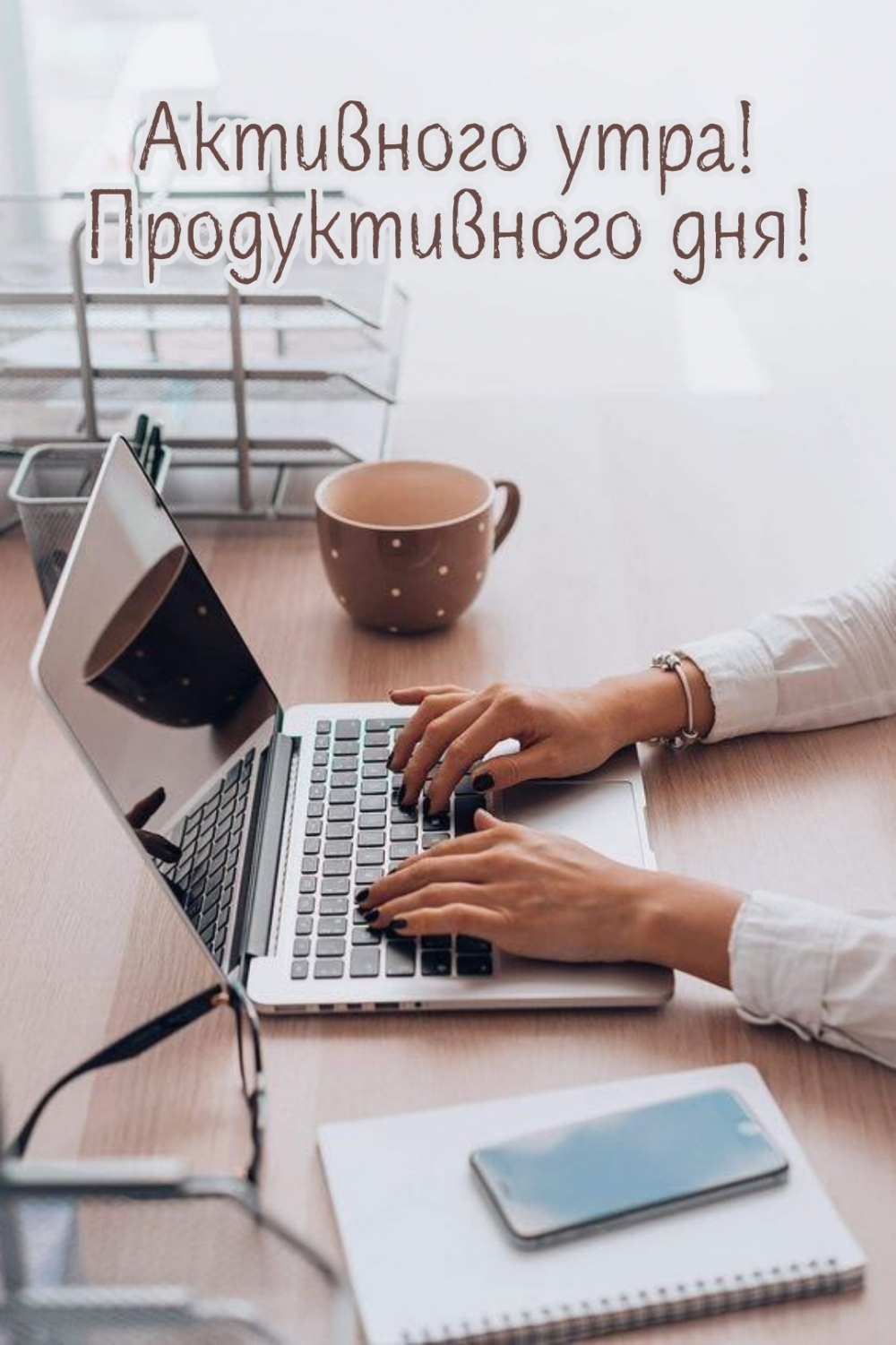 Активного утра! Продуктивного дня!
