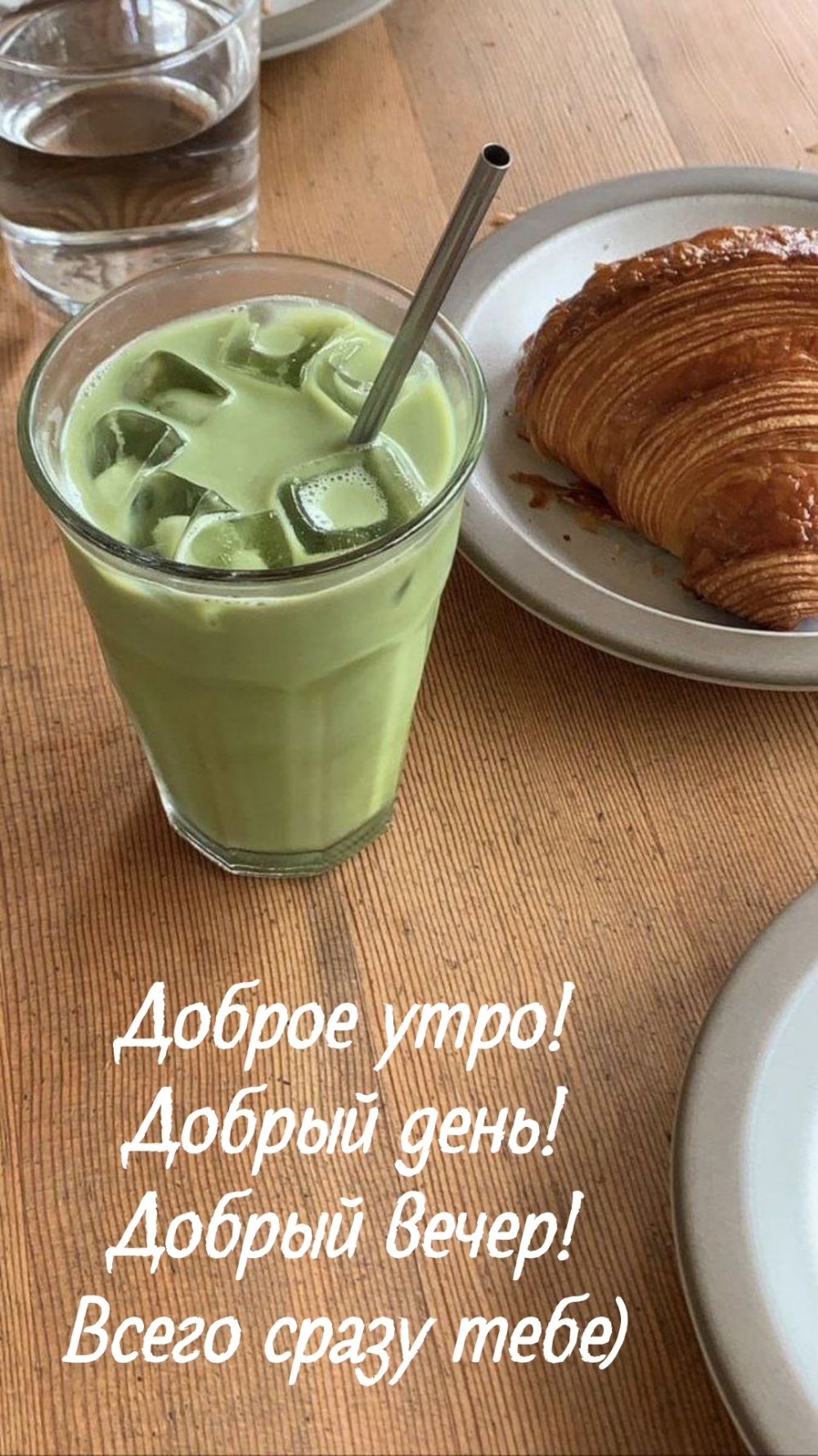Доброе утро! Добрый день! Добрый вечер! Всего сразу тебе)