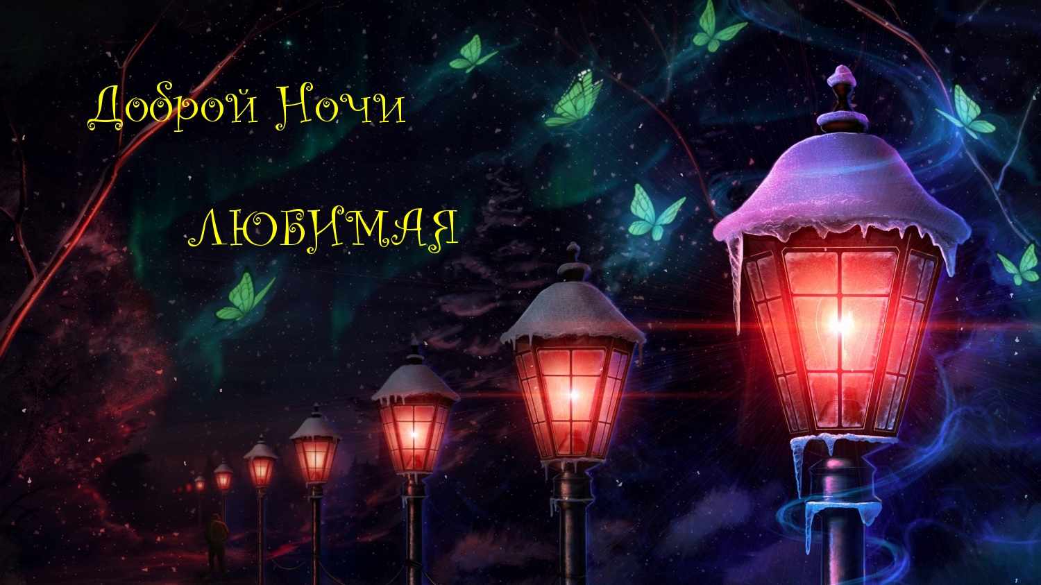 Доброй Ночи ЛЮБИМАЯ
