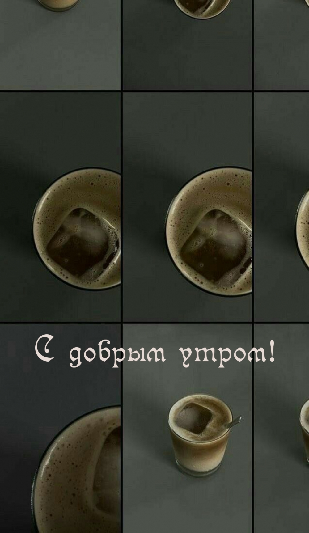 С добрым утром!