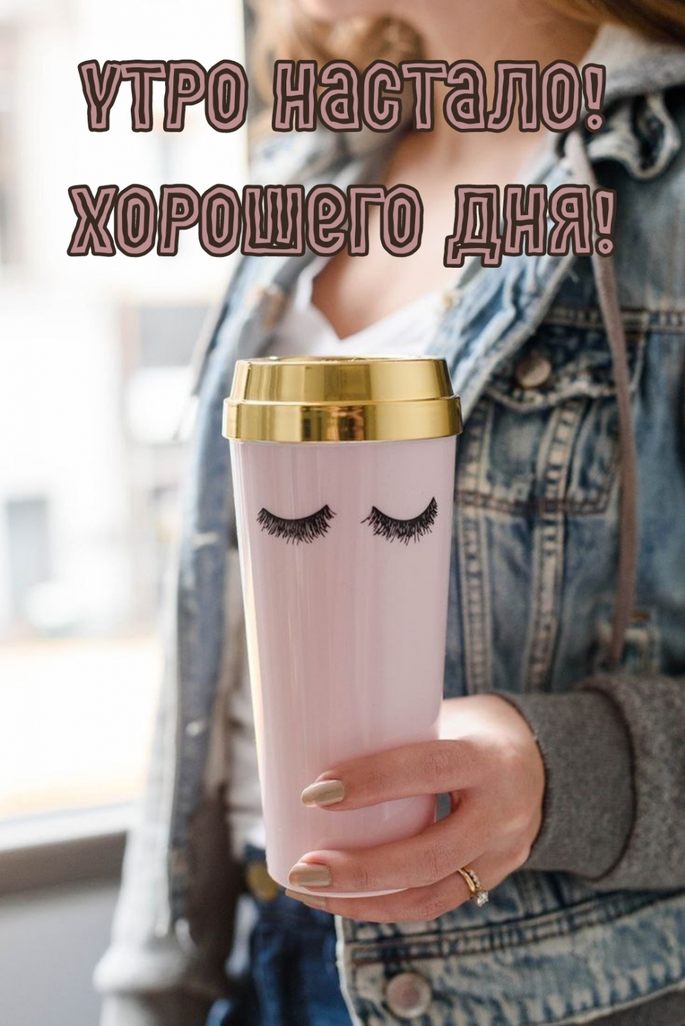 Утро настало! Хорошего дня!