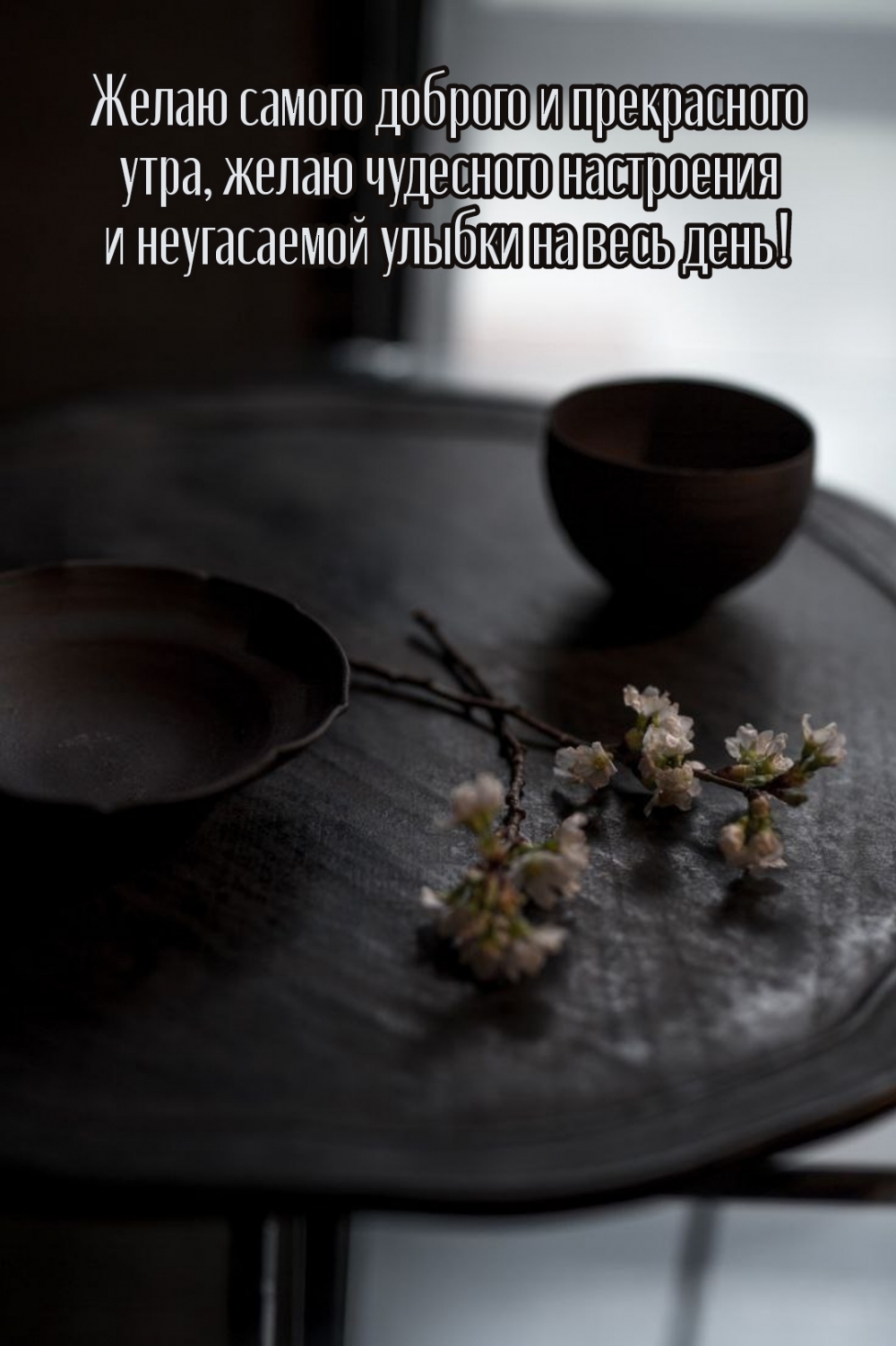 Желаю самого доброго и прекрасного утра