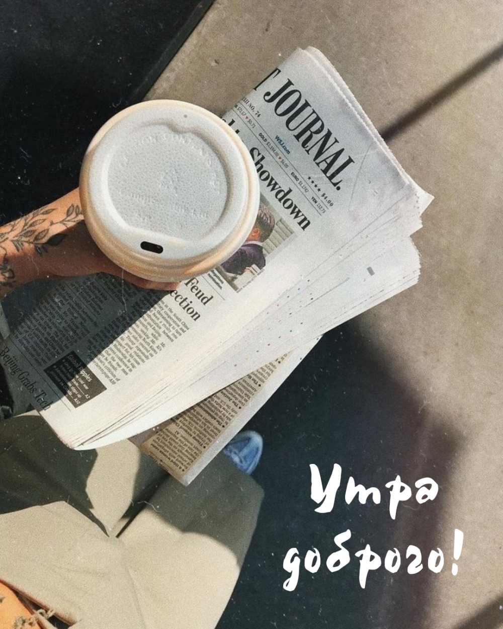 Утра доброго!