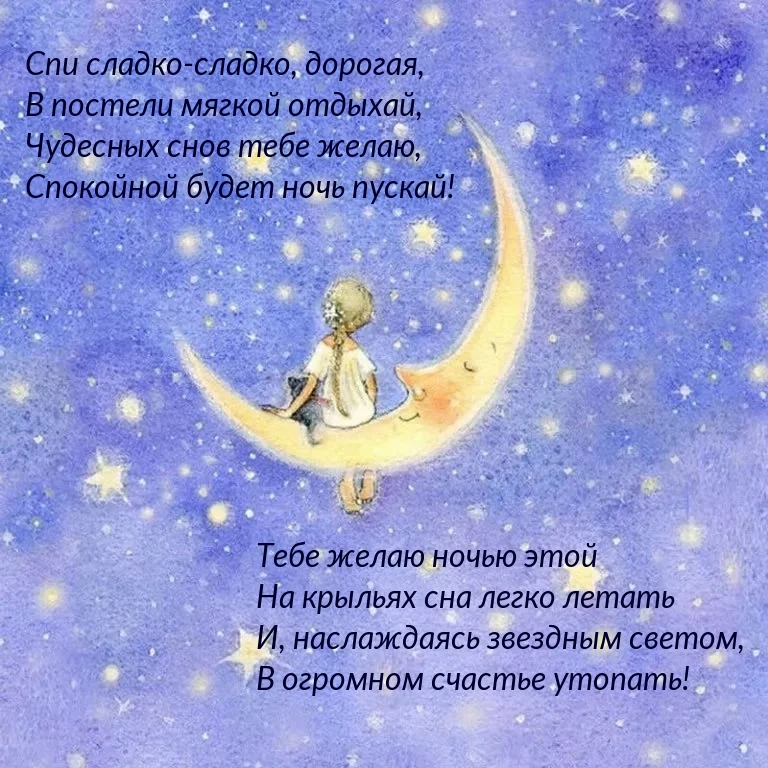 Спи сладко-сладко, дорогая