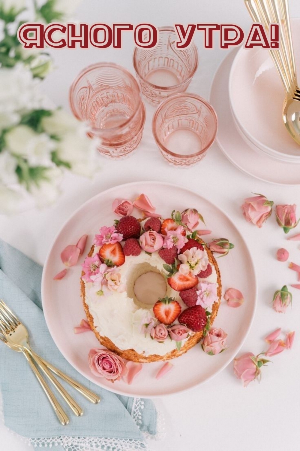 Ясного утра!