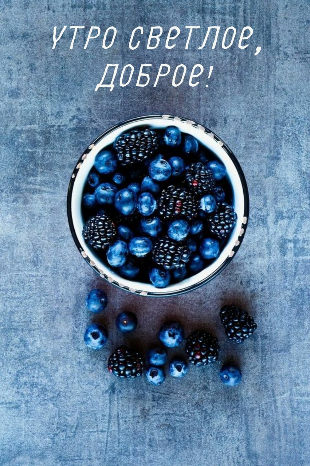 Утро светлое, доброе!