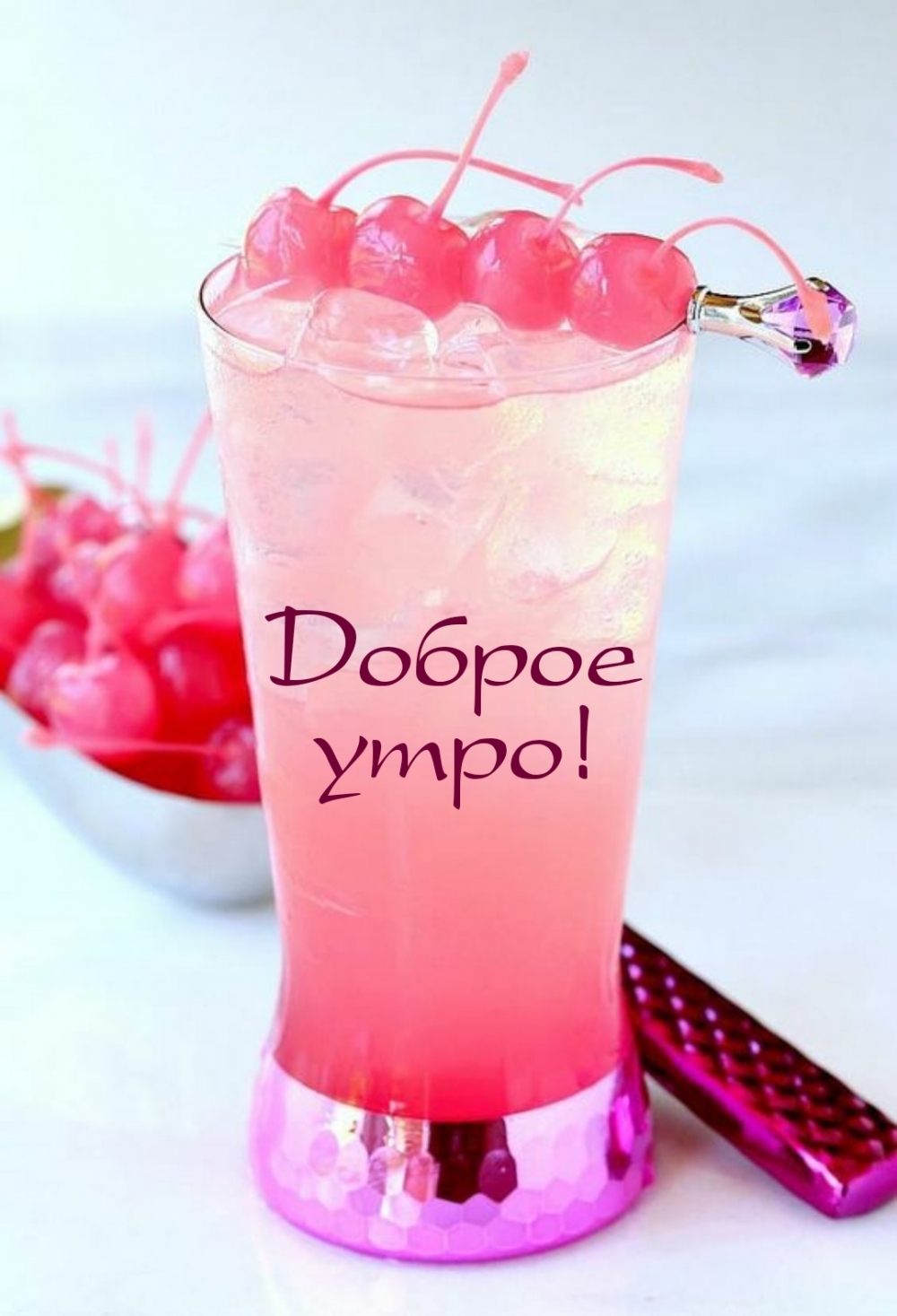 Доброе утро!
