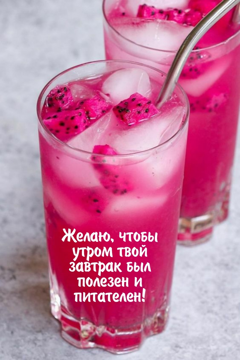 Желаю, чтобы утром твой завтрак был полезен и питателен!