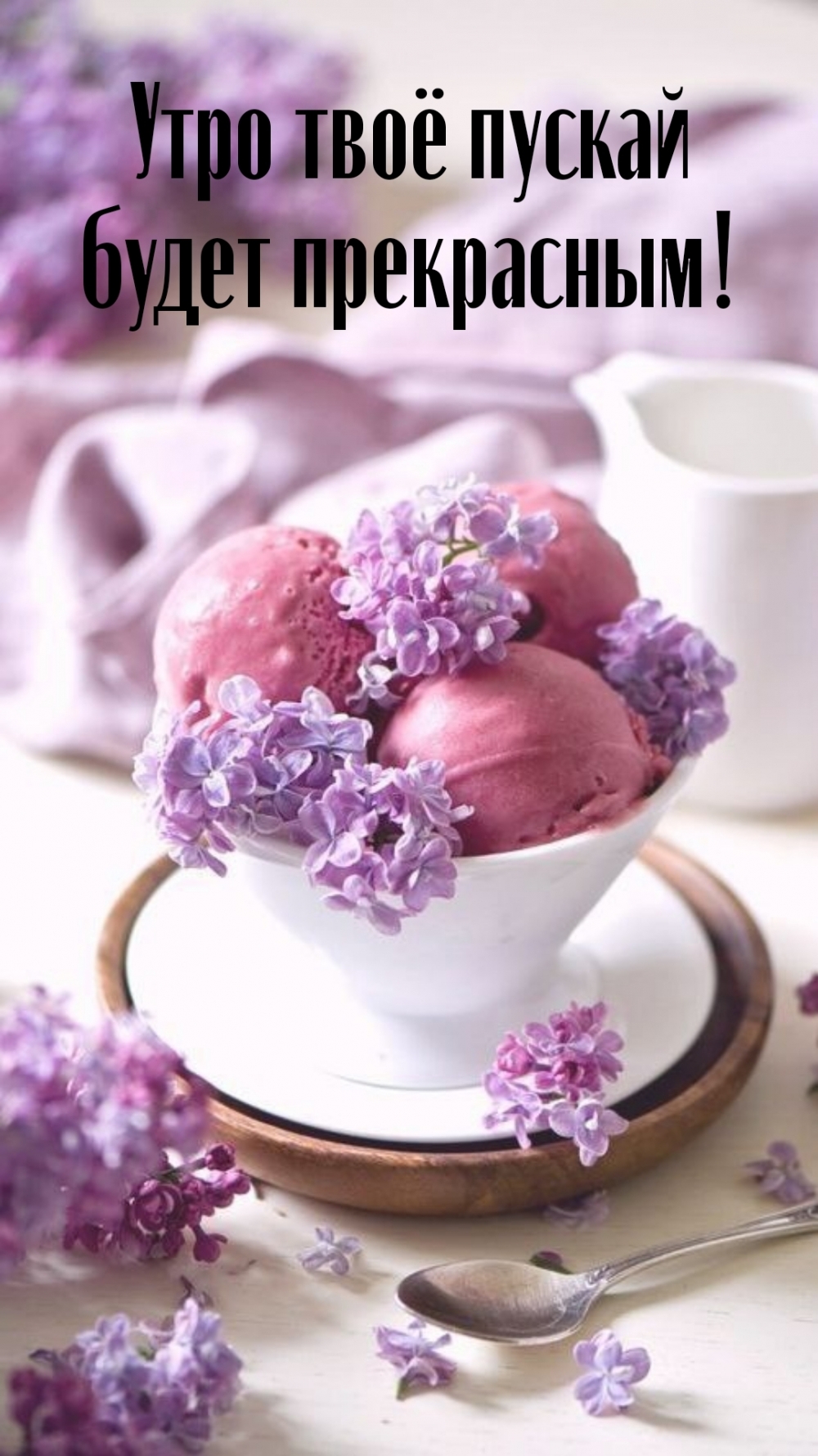 Утро твоё пускай будет прекрасным!