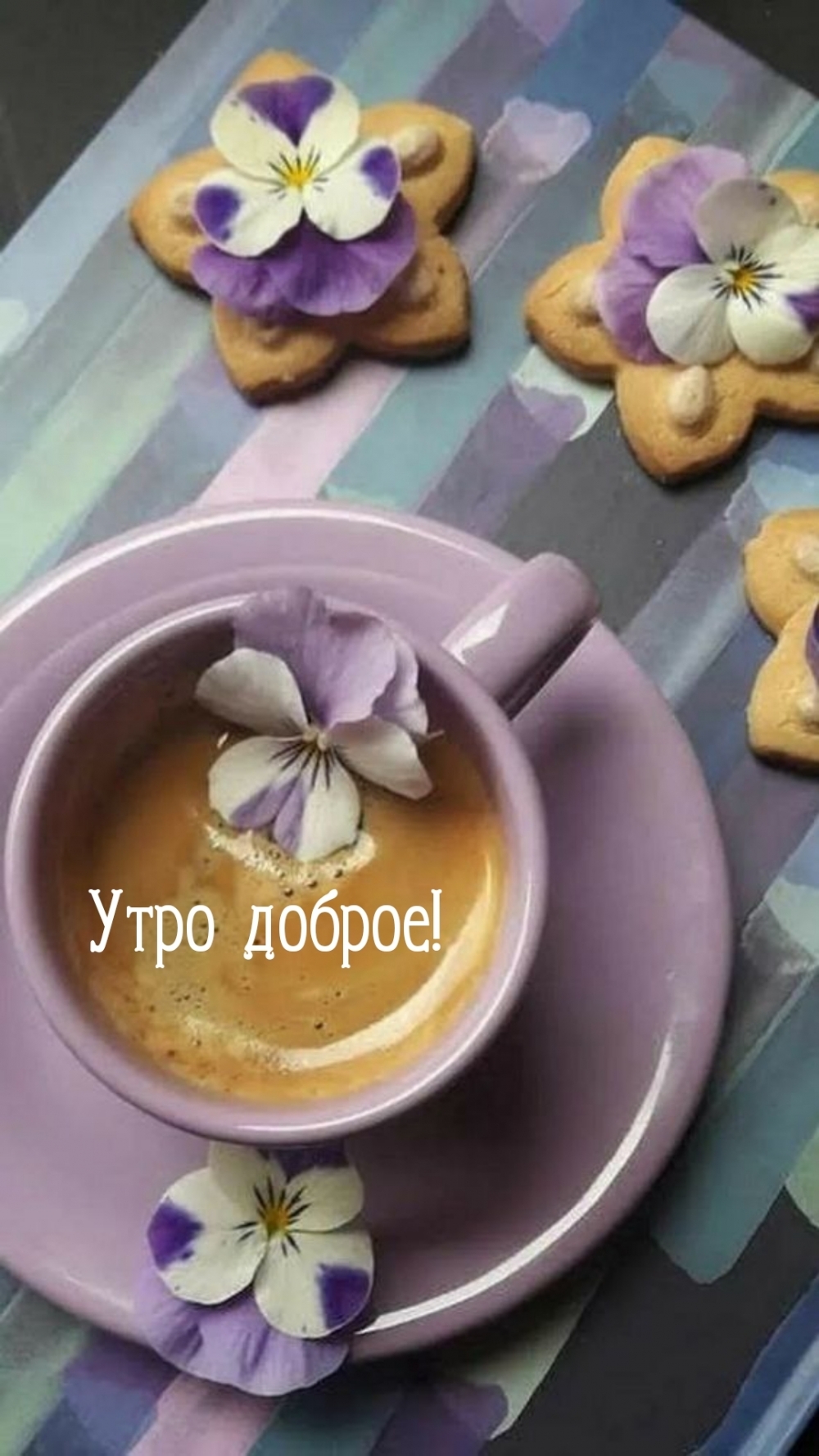 Утро доброе!