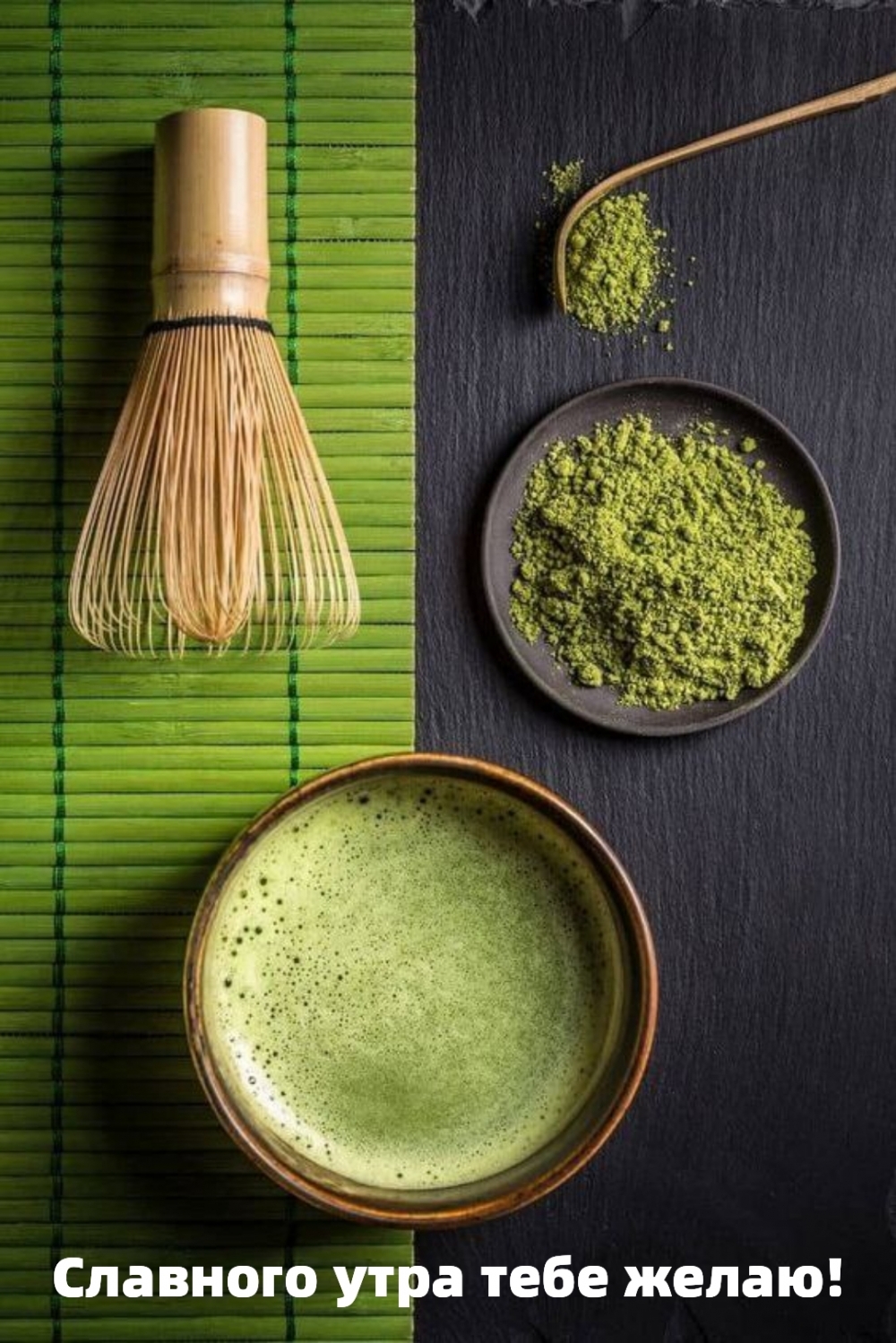 Славного утра тебе желаю!