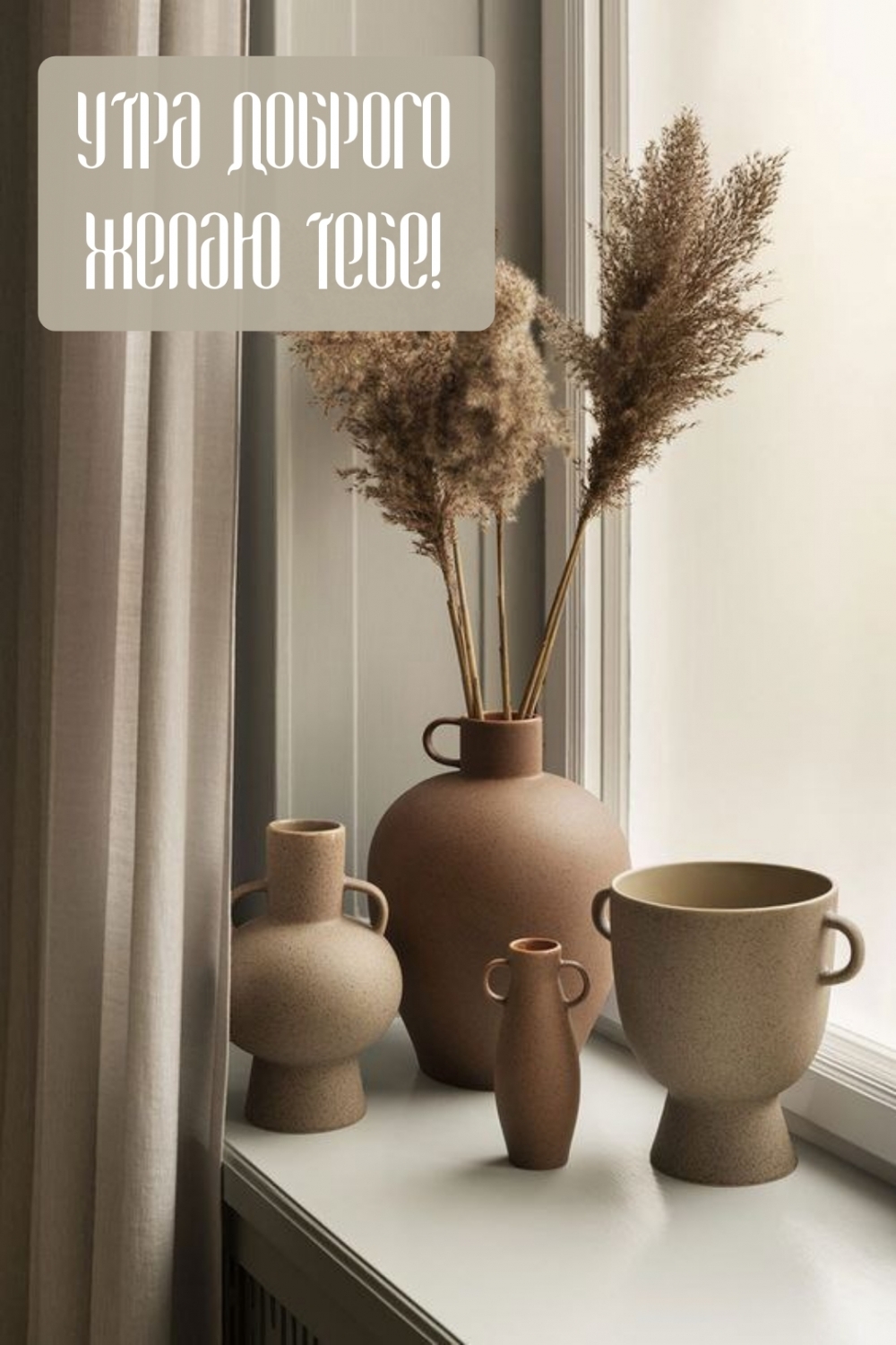 Утра доброго желаю тебе!