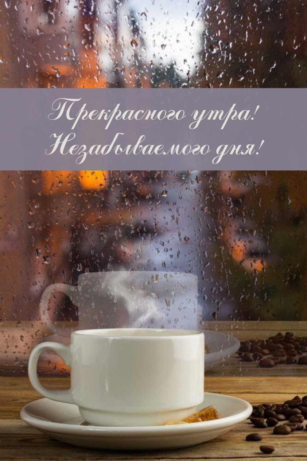 Прекрасного утра! Незабываемого дня!