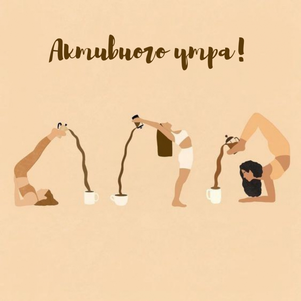 Активного утра!