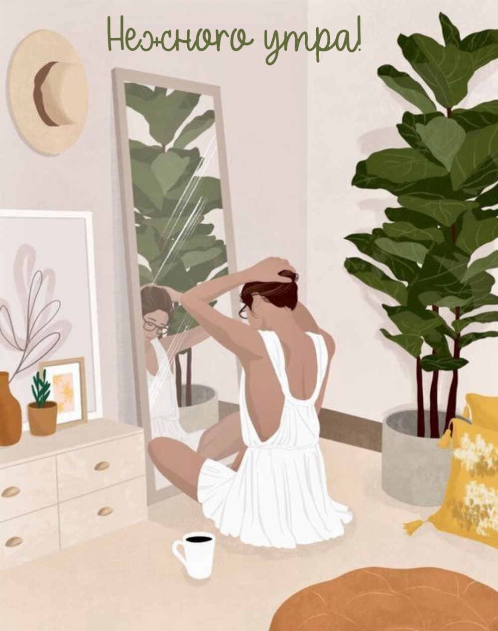 Нежного утра!