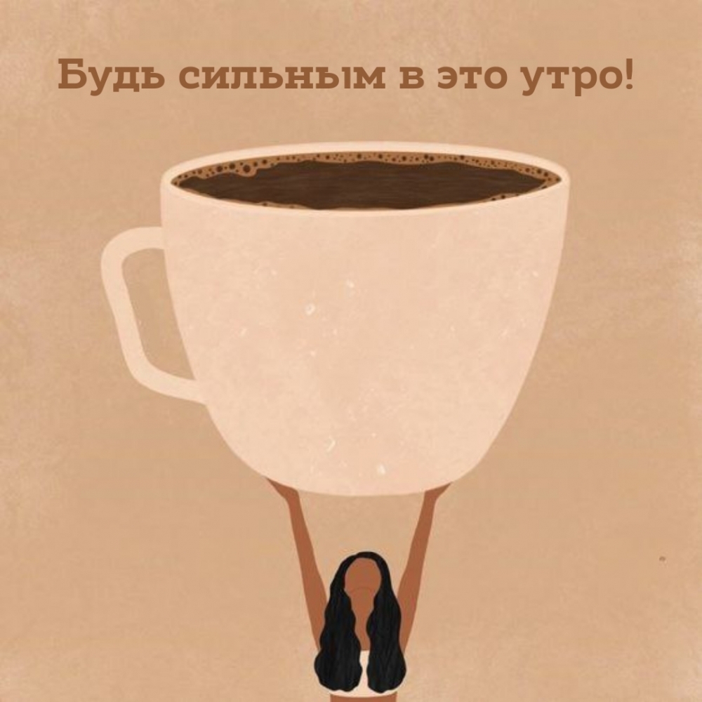 Будь сильным в это утро!